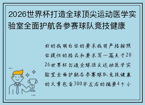 2026世界杯打造全球顶尖运动医学实验室全面护航各参赛球队竞技健康