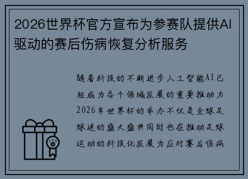 2026世界杯官方宣布为参赛队提供AI驱动的赛后伤病恢复分析服务