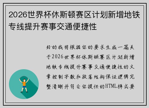 2026世界杯休斯顿赛区计划新增地铁专线提升赛事交通便捷性