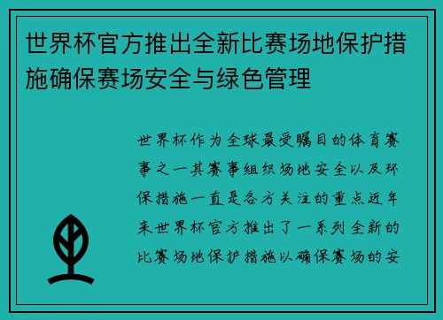 世界杯官方推出全新比赛场地保护措施确保赛场安全与绿色管理