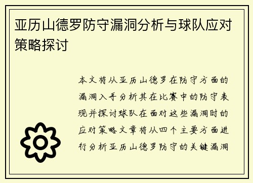 亚历山德罗防守漏洞分析与球队应对策略探讨