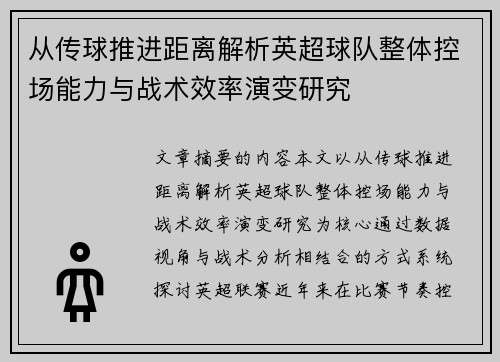 从传球推进距离解析英超球队整体控场能力与战术效率演变研究