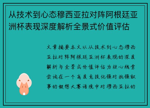 从技术到心态穆西亚拉对阵阿根廷亚洲杯表现深度解析全景式价值评估