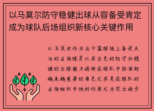 以马莫尔防守稳健出球从容备受肯定成为球队后场组织新核心关键作用