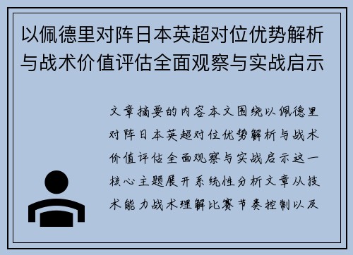 以佩德里对阵日本英超对位优势解析与战术价值评估全面观察与实战启示