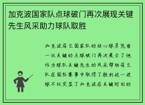 加克波国家队点球破门再次展现关键先生风采助力球队取胜