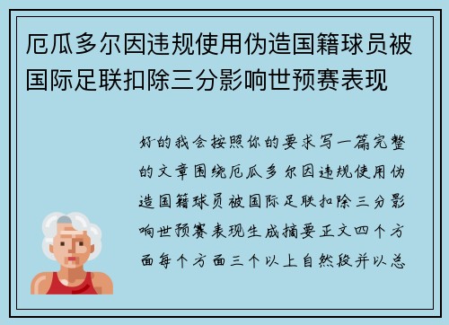 厄瓜多尔因违规使用伪造国籍球员被国际足联扣除三分影响世预赛表现 厄瓜多尔因违规使用伪造国籍球员被国际足联扣除三分影响世预赛表现