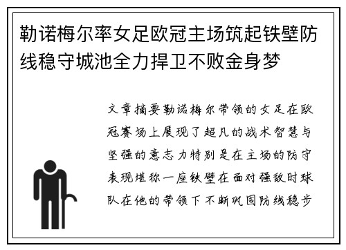 勒诺梅尔率女足欧冠主场筑起铁壁防线稳守城池全力捍卫不败金身梦