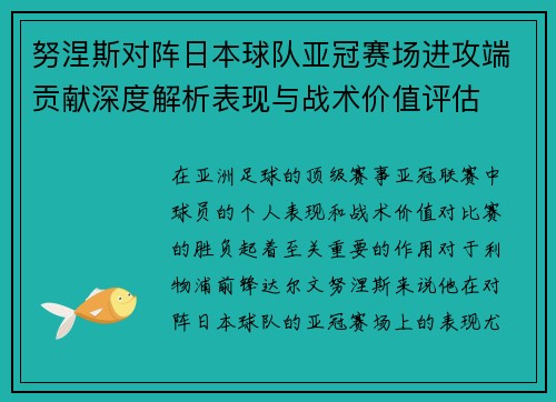努涅斯对阵日本球队亚冠赛场进攻端贡献深度解析表现与战术价值评估