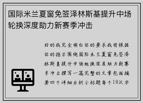国际米兰夏窗免签泽林斯基提升中场轮换深度助力新赛季冲击 国际米兰夏窗免签泽林斯基提升中场轮换深度助力新赛季冲击