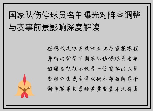 国家队伤停球员名单曝光对阵容调整与赛事前景影响深度解读