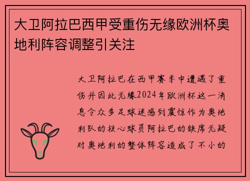 大卫阿拉巴西甲受重伤无缘欧洲杯奥地利阵容调整引关注 大卫阿拉巴西甲受重伤无缘欧洲杯奥地利阵容调整引关注