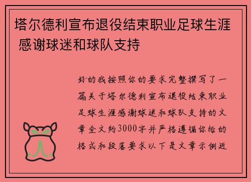 塔尔德利宣布退役结束职业足球生涯 感谢球迷和球队支持 塔尔德利宣布退役结束职业足球生涯 感谢球迷和球队支持