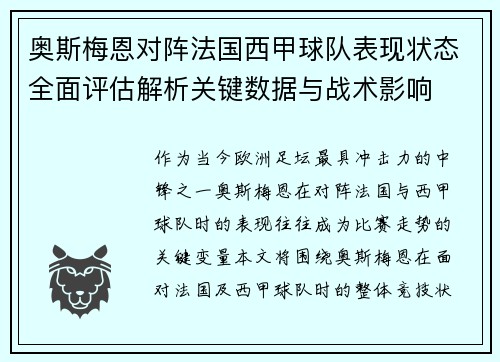 奥斯梅恩对阵法国西甲球队表现状态全面评估解析关键数据与战术影响
