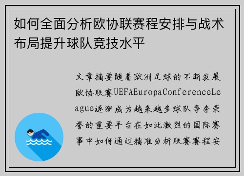 如何全面分析欧协联赛程安排与战术布局提升球队竞技水平