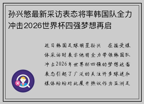 孙兴慜最新采访表态将率韩国队全力冲击2026世界杯四强梦想再启 孙兴慜最新采访表态将率韩国队全力冲击2026世界杯四强梦想再启