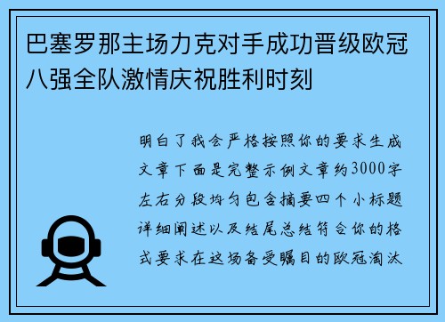 巴塞罗那主场力克对手成功晋级欧冠八强全队激情庆祝胜利时刻 巴塞罗那主场力克对手成功晋级欧冠八强全队激情庆祝胜利时刻
