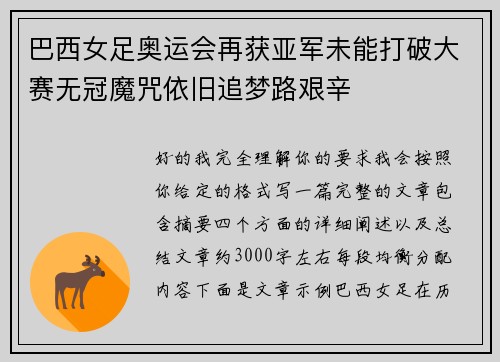 巴西女足奥运会再获亚军未能打破大赛无冠魔咒依旧追梦路艰辛
