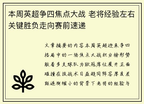 本周英超争四焦点大战 老将经验左右关键胜负走向赛前速递