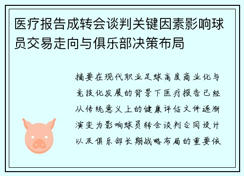 医疗报告成转会谈判关键因素影响球员交易走向与俱乐部决策布局